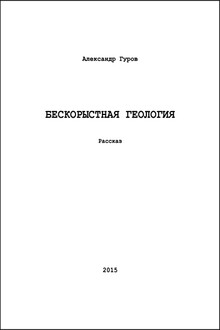 Бескорыстная геология (СИ)