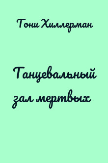 Танцевальный зал мертвых
