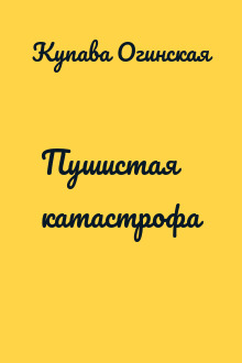 Пушистая катастрофа