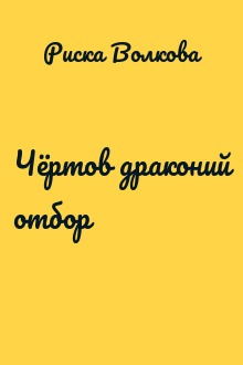 Чёртов драконий отбор