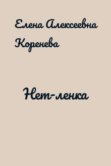 Нет-ленка