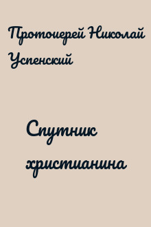 Спутник христианина