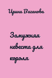 Замужняя невеста для короля