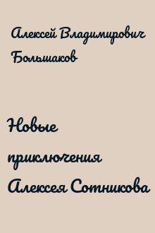 Новые приключения Алексея Сотникова