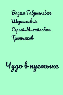 Чудо в пустыне
