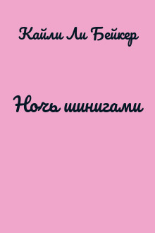 Ночь шинигами