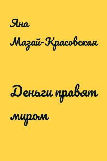 Деньги правят миром