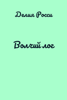 Волчий лог