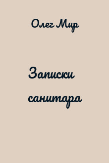 Записки санитара