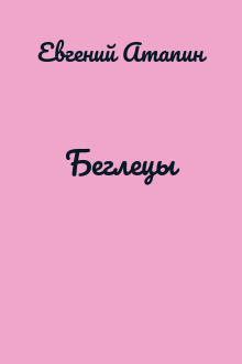 Беглецы