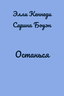 Останься