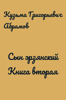 Сын эрзянский Книга вторая