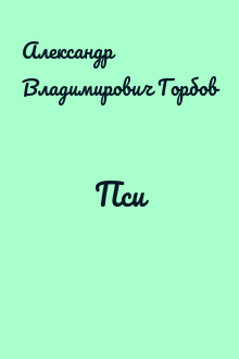Пси