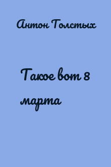 Такое вот 8 марта