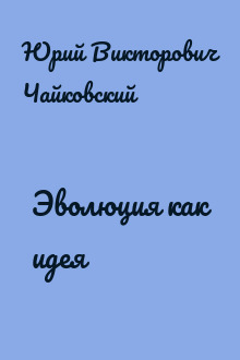 Эволюция как идея