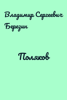 Поляков
