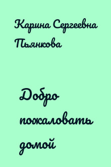 Добро пожаловать домой