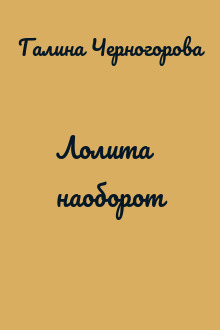 Лолита наоборот