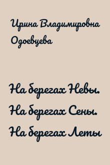 На берегах Невы. На берегах Сены. На берегах Леты