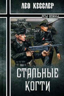 Стальные когти