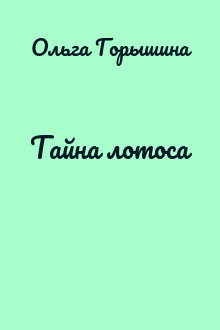 Тайна лотоса