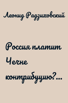 Россия платит Чечне контрибуцию?…