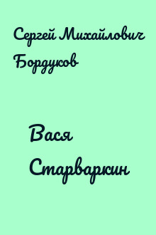 Вася Старваркин