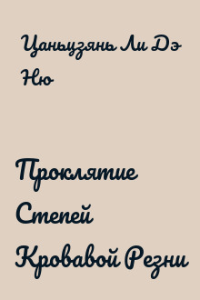 Проклятие Степей Кровавой Резни