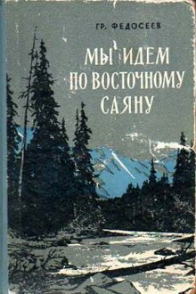 Мы идeм по Восточному Саяну
