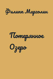 Потерянное Озеро
