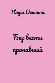 Без вести пропавший