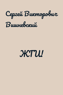 ЖГИ!