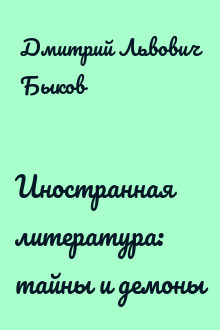 Иностранная литература: тайны и демоны