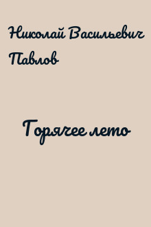 Горячее лето