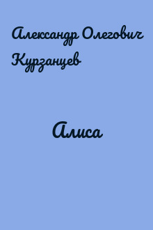 Алиса