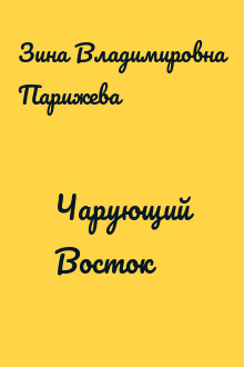 Чарующий Восток