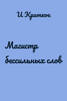 Магистр бессильных слов