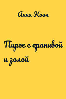Пирог с крапивой и золой
