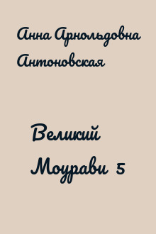 Великий Моурави  5