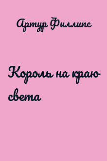 Король на краю света