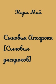 Сыновья Апсарока [Сыновья упсароков]