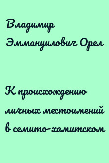 К происхождению личных местоимений в семито-хамитском
