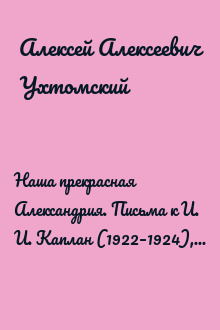 Наша прекрасная Александрия. Письма к И. И. Каплан (1922–1924), Е. И. Бронштейн-Шур (1927–1941), Ф. Г. Гинзбург (1927–1941)