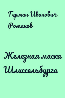 Железная маска Шлиссельбурга