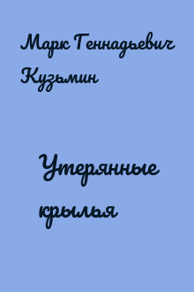 Утерянные крылья