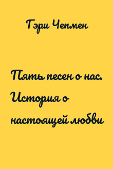 Пять песен о нас. История о настоящей любви