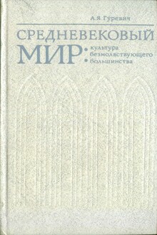 Средневековый мир: культура безмолвствующего большинства