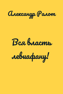 Вся власть левиафану!