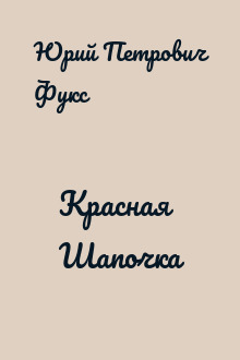 Красная Шапочка