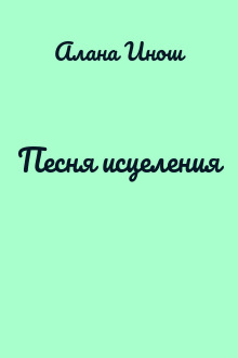 Песня исцеления